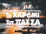 To Haremi tou Passa (1986)