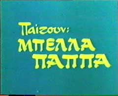 Mpella Papa (1977)